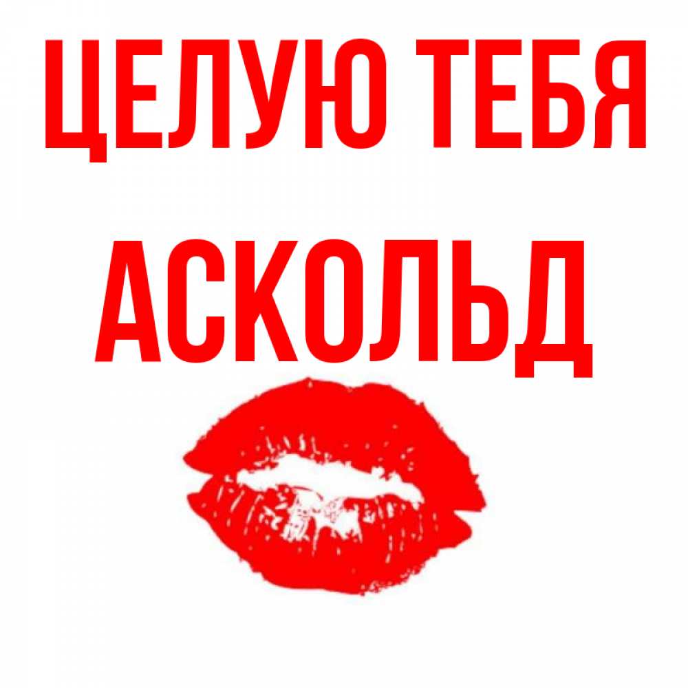 Открытка на каждый день с именем, Аскольд Целую тебя помада и губы Прикольная открытка с пожеланием онлайн скачать бесплатно 