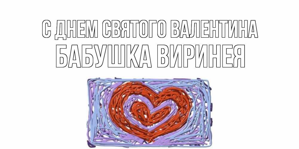 Открытка на каждый день с именем, Бабушка-Виринея С днем Святого Валентина красное сердечко для валентинки Прикольная открытка с пожеланием онлайн скачать бесплатно 