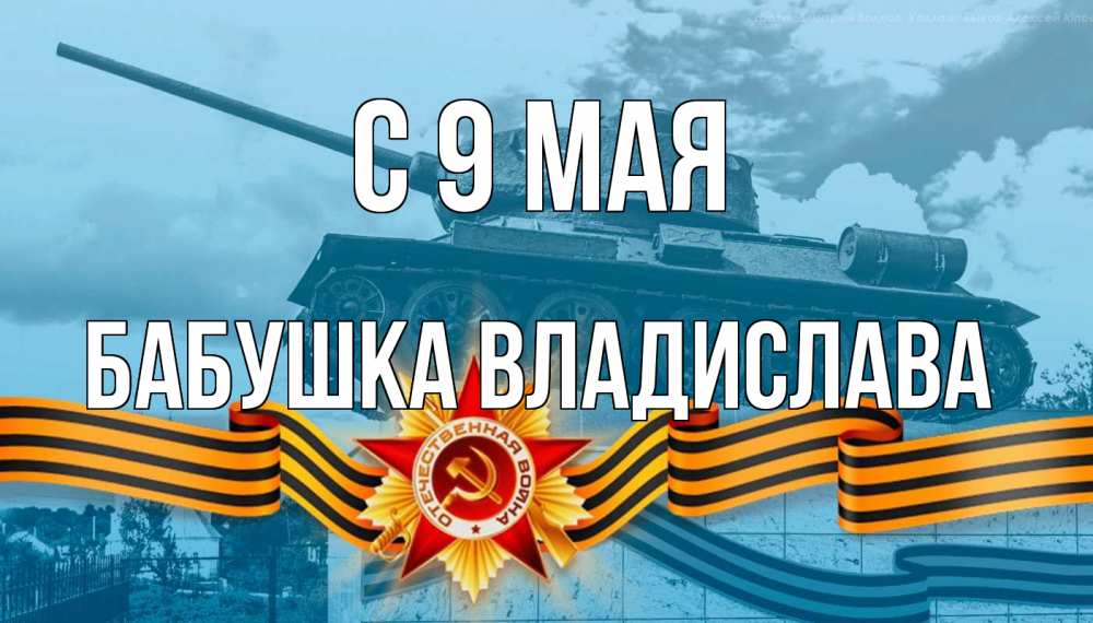 Открытка на каждый день с именем, Бабушка-Владислава С 9 мая 9 мая Прикольная открытка с пожеланием онлайн скачать бесплатно 
