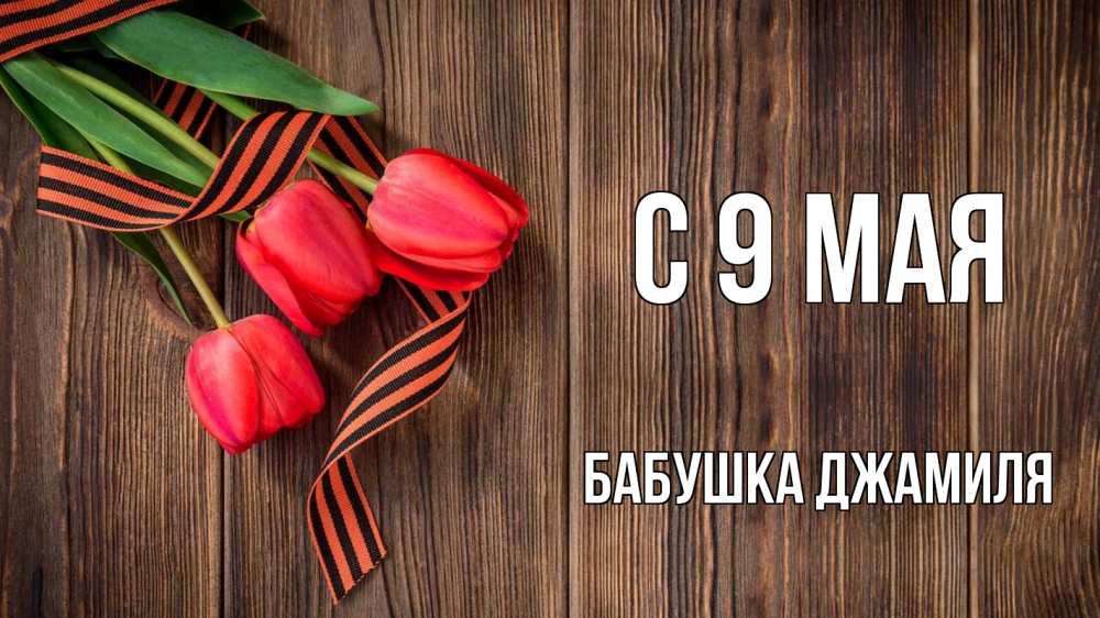 Открытка на каждый день с именем, Бабушка-Джамиля С 9 мая 9 мая Прикольная открытка с пожеланием онлайн скачать бесплатно 