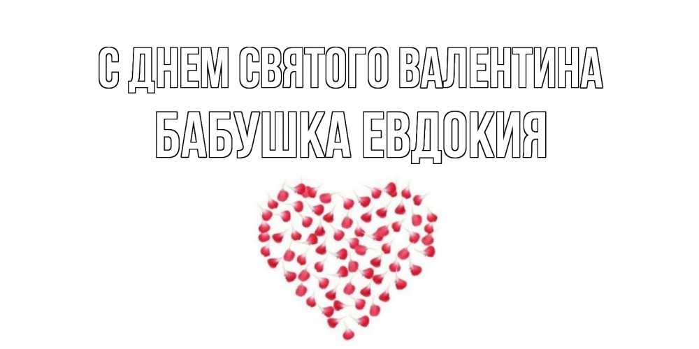 Открытка на каждый день с именем, Бабушка-Евдокия С днем Святого Валентина сердечко для любимой Прикольная открытка с пожеланием онлайн скачать бесплатно 