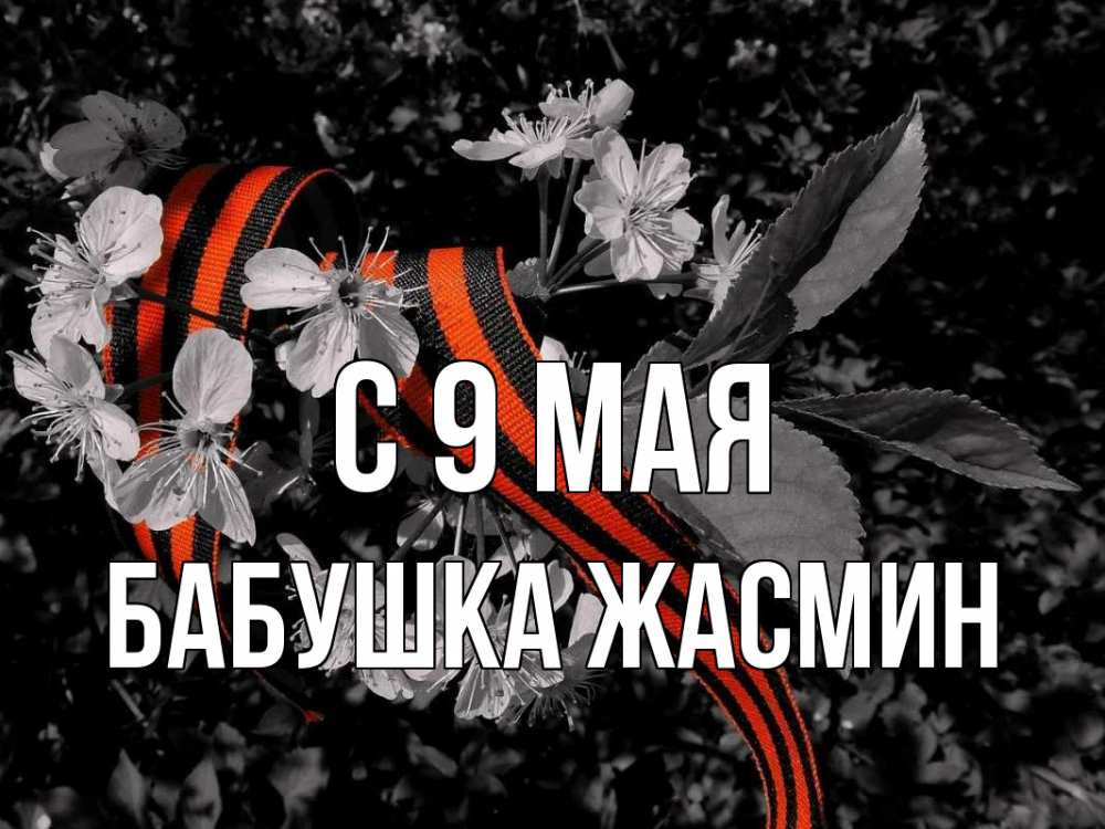 Открытка на каждый день с именем, Бабушка-Жасмин С 9 мая 9 мая Прикольная открытка с пожеланием онлайн скачать бесплатно 
