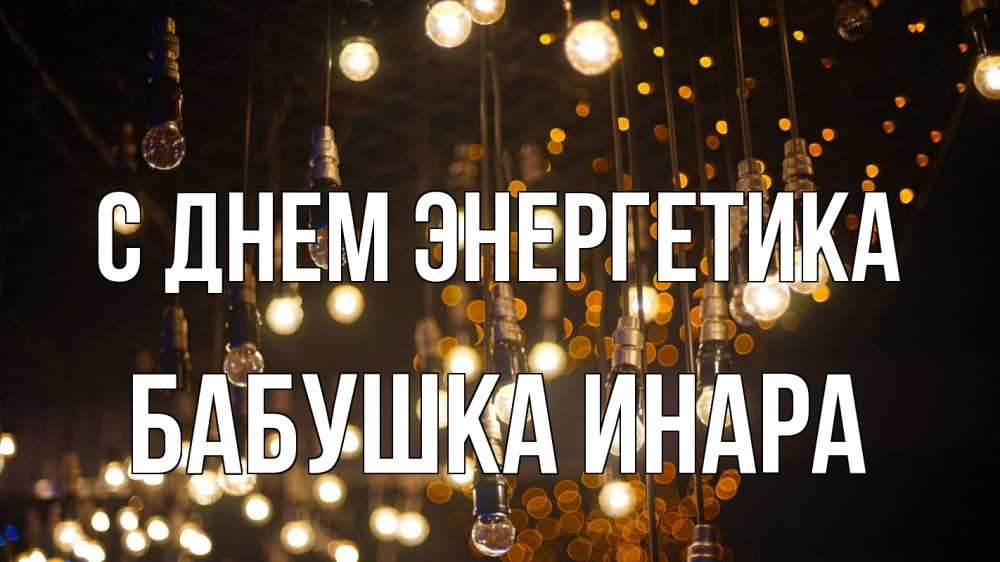 Открытка на каждый день с именем, Бабушка-Инара С днем энергетика гирлянда Прикольная открытка с пожеланием онлайн скачать бесплатно 