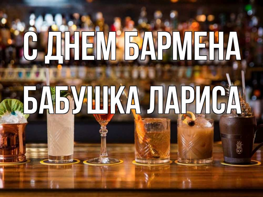Открытка на каждый день с именем, Бабушка-Лариса С днем бармена с днем бармена Прикольная открытка с пожеланием онлайн скачать бесплатно 