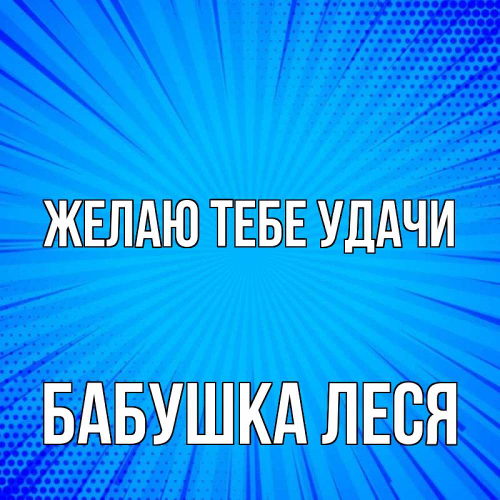 Открытка на каждый день с именем, Бабушка-Леся Желаю тебе удачи на удачу Прикольная открытка с пожеланием онлайн скачать бесплатно 