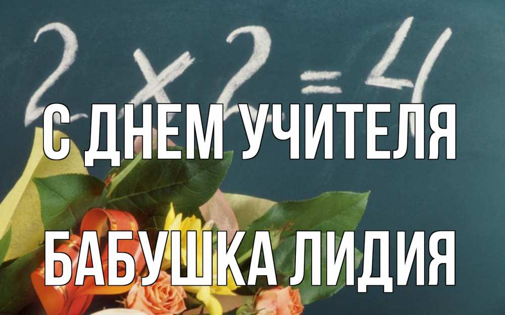 Открытка на каждый день с именем, Бабушка-Лидия С днем учителя с днем учителя Прикольная открытка с пожеланием онлайн скачать бесплатно 