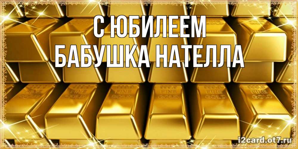 Открытка на каждый день с именем, Бабушка-Нателла С юбилеем открытки с пожеланиями финансовой стабильности Прикольная открытка с пожеланием онлайн скачать бесплатно 