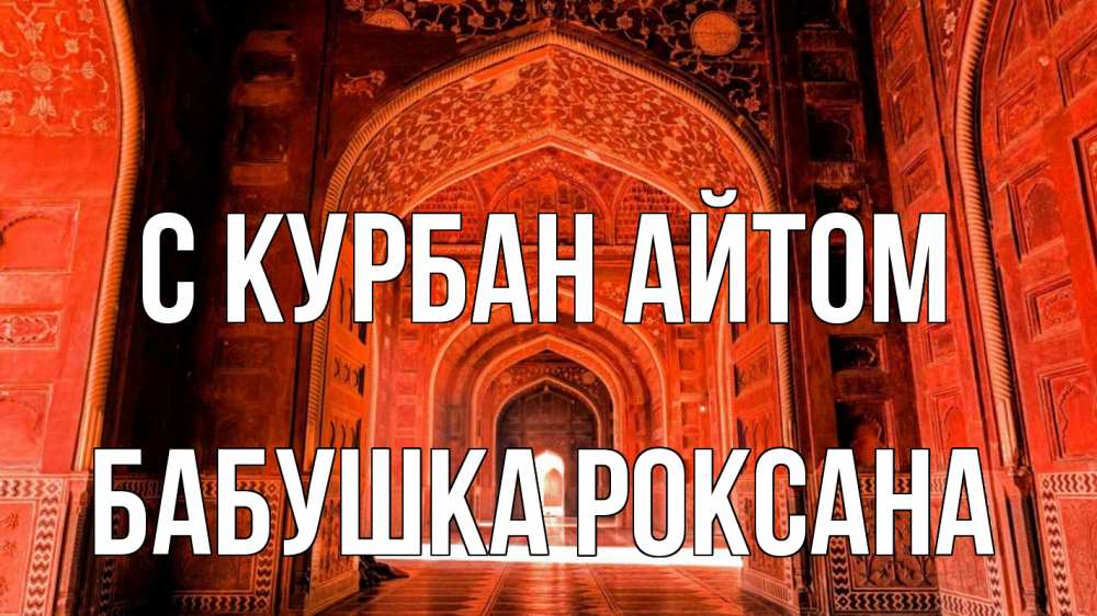 Открытка на каждый день с именем, Бабушка-Роксана С курбан айтом мечеть 1 Прикольная открытка с пожеланием онлайн скачать бесплатно 