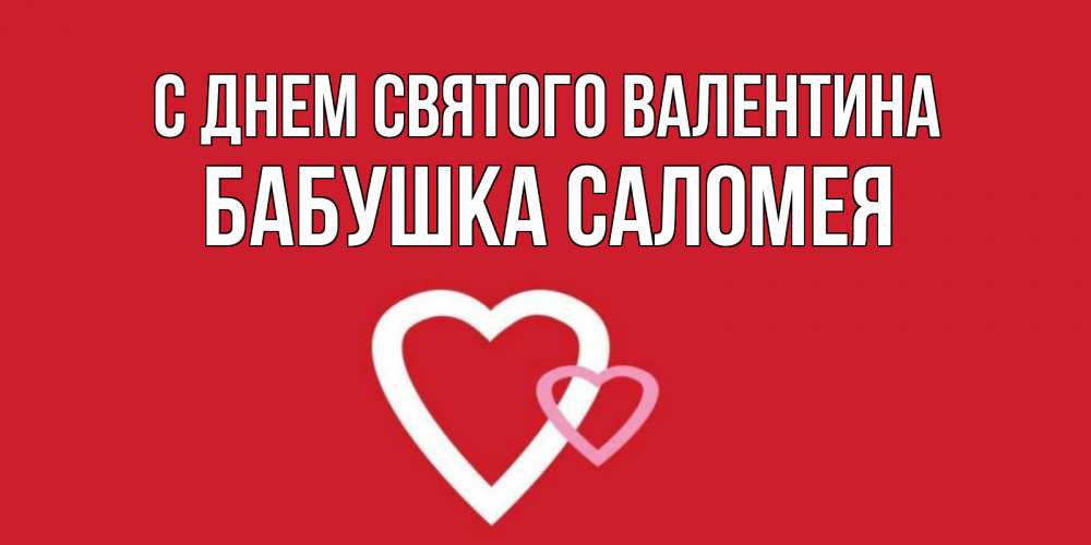 Открытка на каждый день с именем, Бабушка-Саломея С днем Святого Валентина Красненькая валентинка для влюбленных Прикольная открытка с пожеланием онлайн скачать бесплатно 