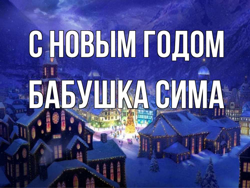 Открытка на каждый день с именем, Бабушка-Сима С новым годом новый год Прикольная открытка с пожеланием онлайн скачать бесплатно 