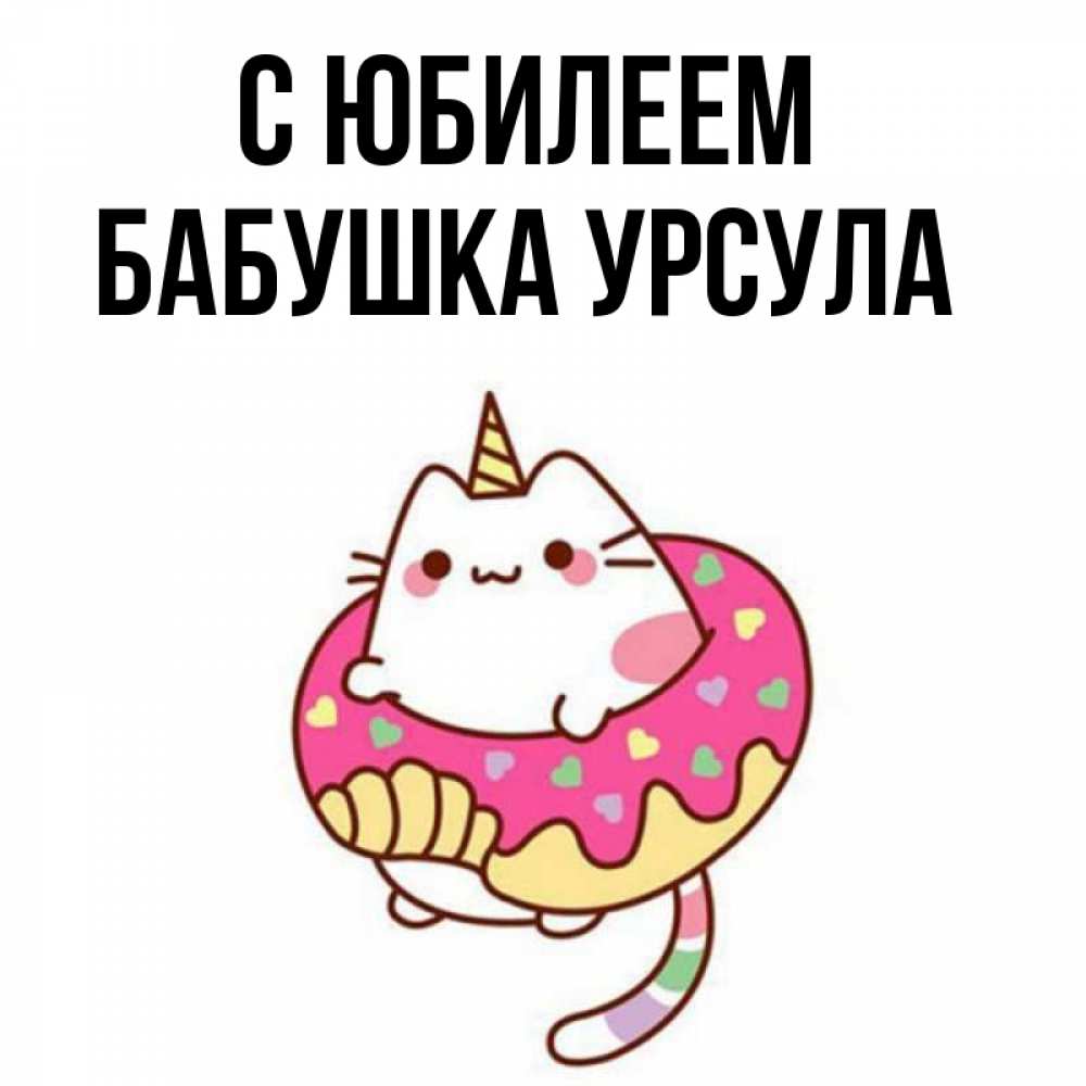 Открытка на каждый день с именем, Бабушка-Урсула С юбилеем меньше надо жрать Прикольная открытка с пожеланием онлайн скачать бесплатно 