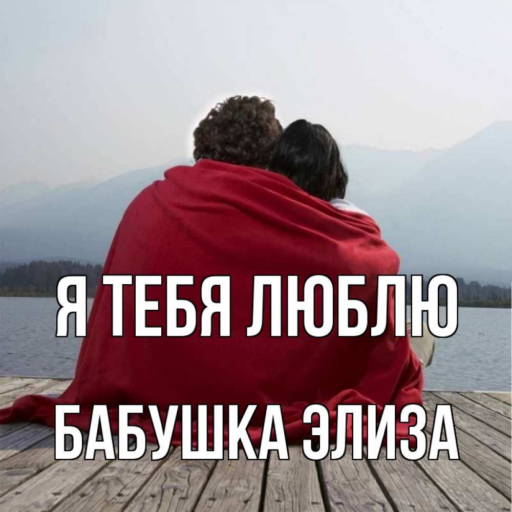 Открытка на каждый день с именем, Бабушка-Элиза Я тебя люблю плед Прикольная открытка с пожеланием онлайн скачать бесплатно 