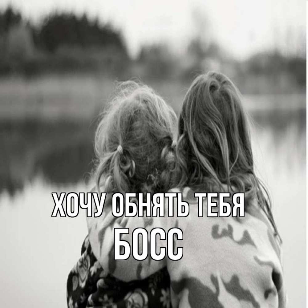 Открытка на каждый день с именем, Босс Хочу обнять тебя в дали все в тумане Прикольная открытка с пожеланием онлайн скачать бесплатно 