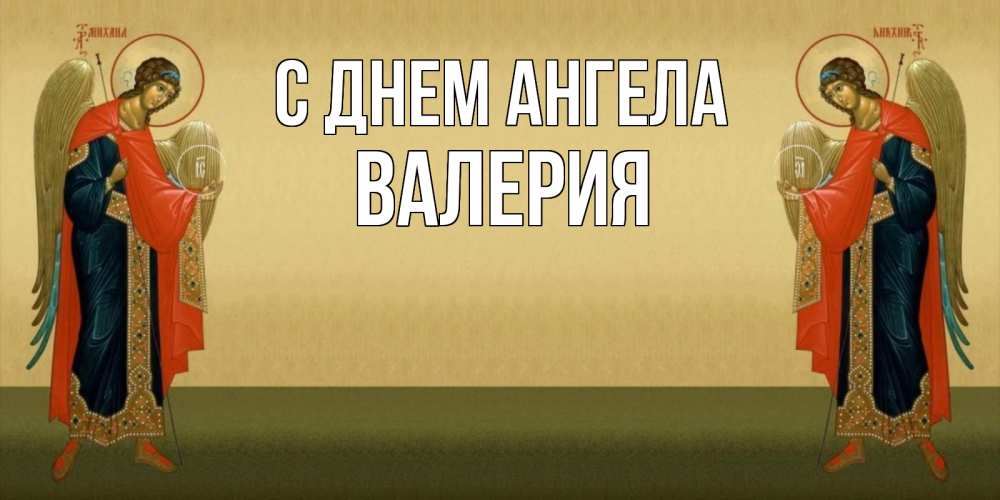 Открытка на каждый день с именем, Валерия С днем ангела христианство, праздники, день ангела Прикольная открытка с пожеланием онлайн скачать бесплатно 
