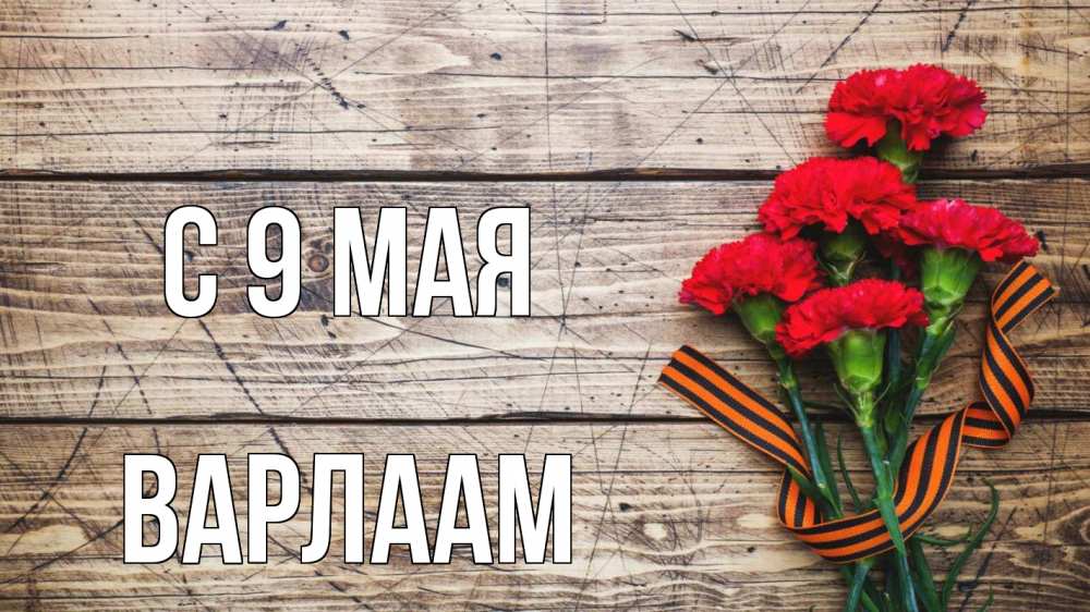 Открытка на каждый день с именем, Варлаам С 9 мая 9 мая Прикольная открытка с пожеланием онлайн скачать бесплатно 