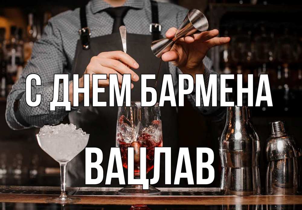 Открытка на каждый день с именем, Вацлав С днем бармена с днем бармена Прикольная открытка с пожеланием онлайн скачать бесплатно 