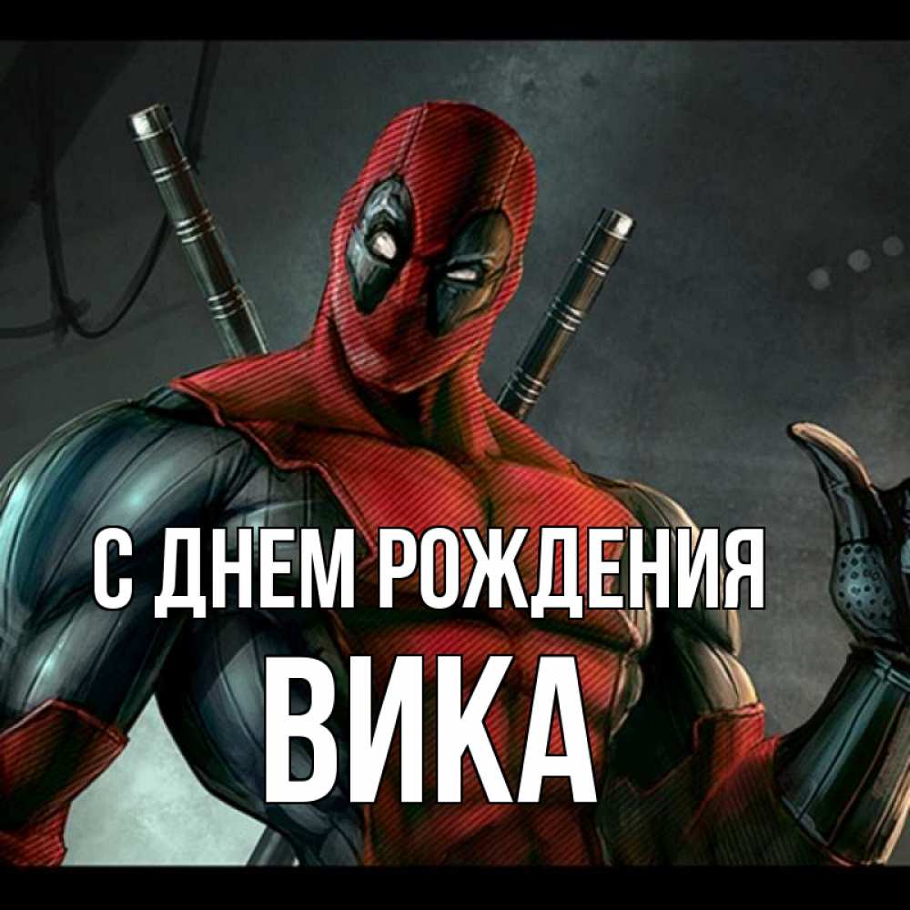 Открытка на каждый день с именем, Вика С днем рождения марвел супергерои Прикольная открытка с пожеланием онлайн скачать бесплатно 
