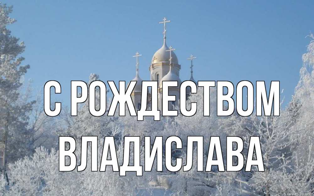 Открытка на каждый день с именем, Владислава С рождеством храм, зима, лес, церковь Прикольная открытка с пожеланием онлайн скачать бесплатно 