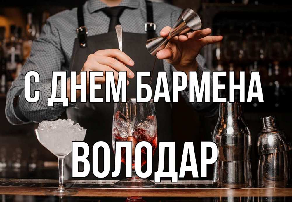 Открытка на каждый день с именем, Володар С днем бармена с днем бармена Прикольная открытка с пожеланием онлайн скачать бесплатно 