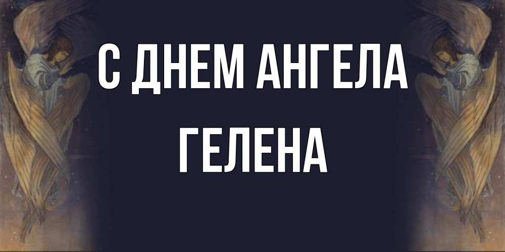 Открытка на каждый день с именем, Гелена С днем ангела день ангела Прикольная открытка с пожеланием онлайн скачать бесплатно 