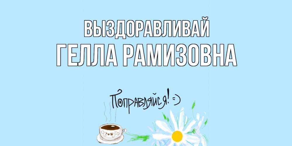 Картинка Выздоравливай, Гелла Рамизовна