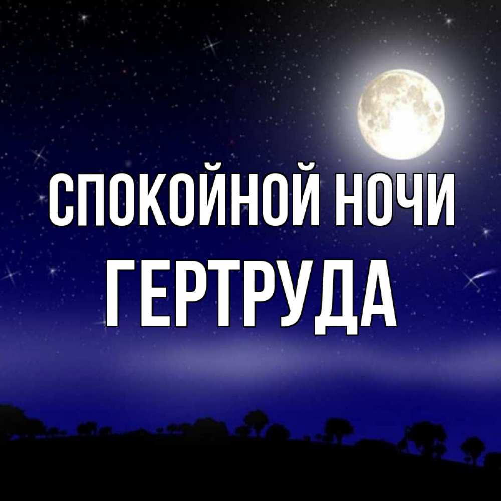 Открытка на каждый день с именем, Гертруда Спокойной ночи ночное небо и лесная опушка при свете луны Прикольная открытка с пожеланием онлайн скачать бесплатно 