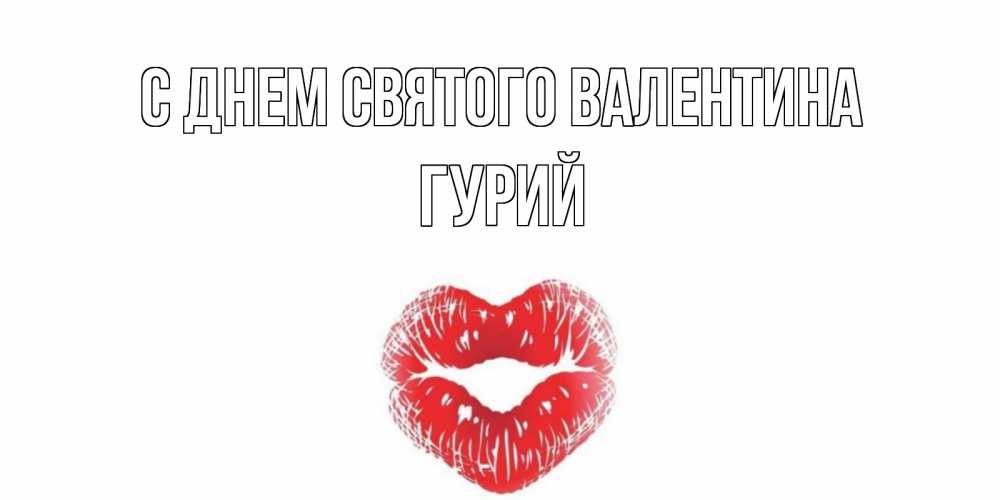 Открытка на каждый день с именем, Гурий С днем Святого Валентина валентинка с губками на день всех влюбленных Прикольная открытка с пожеланием онлайн скачать бесплатно 