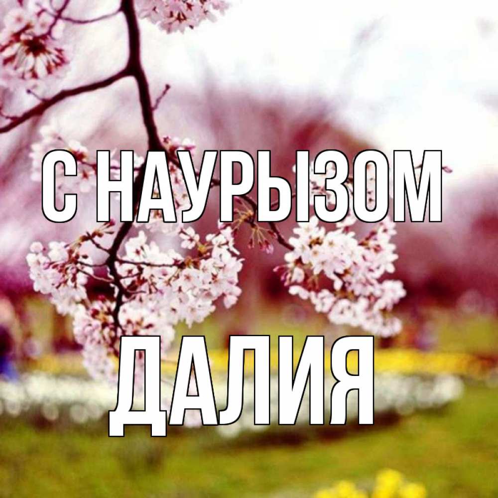 Открытка на каждый день с именем, Далия С наурызом яблоня Прикольная открытка с пожеланием онлайн скачать бесплатно 