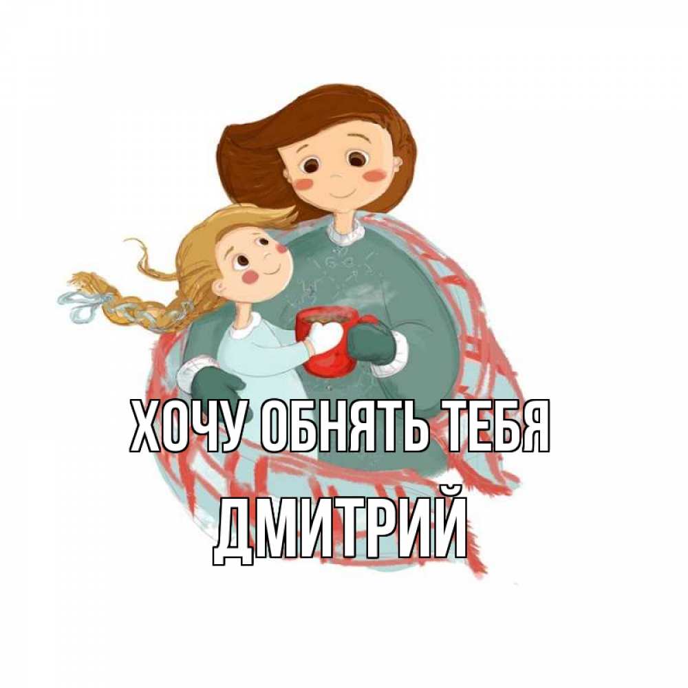Открытка на каждый день с именем, Дмитрий Хочу обнять тебя Горячий кофе Прикольная открытка с пожеланием онлайн скачать бесплатно 