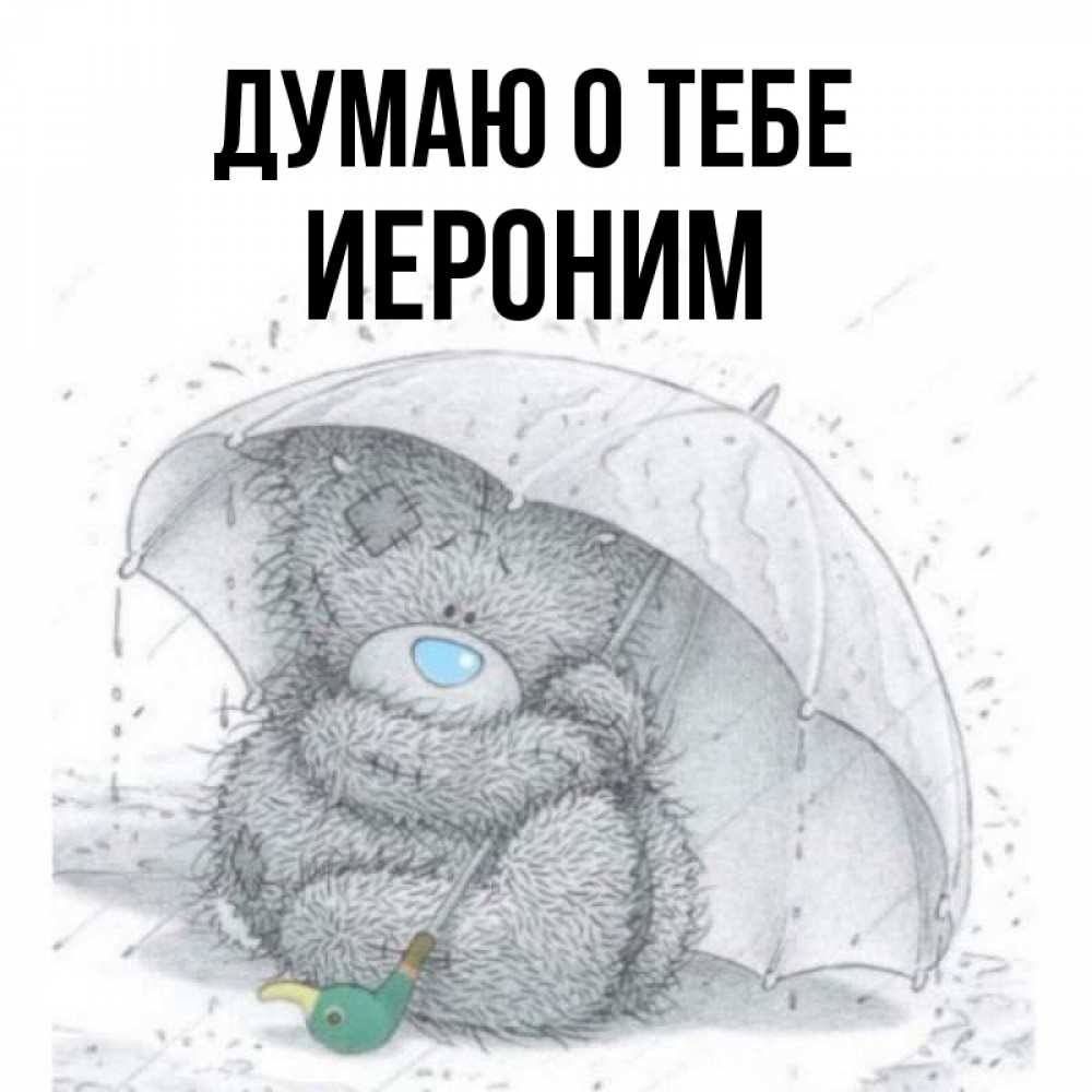 Открытка на каждый день с именем, Иероним Думаю о тебе весеннее или осеннее настроение Прикольная открытка с пожеланием онлайн скачать бесплатно 