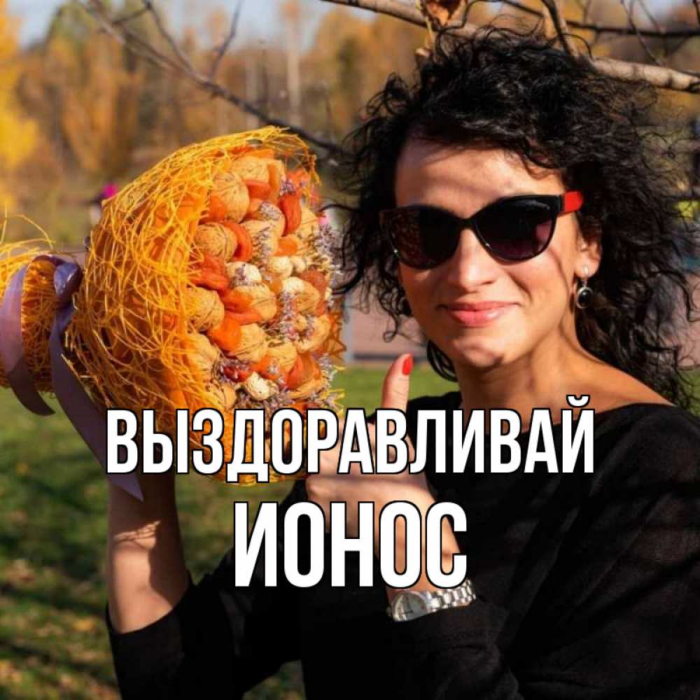 Открытка на каждый день с именем, Ионос Выздоравливай что то там у нее в букете Прикольная открытка с пожеланием онлайн скачать бесплатно 