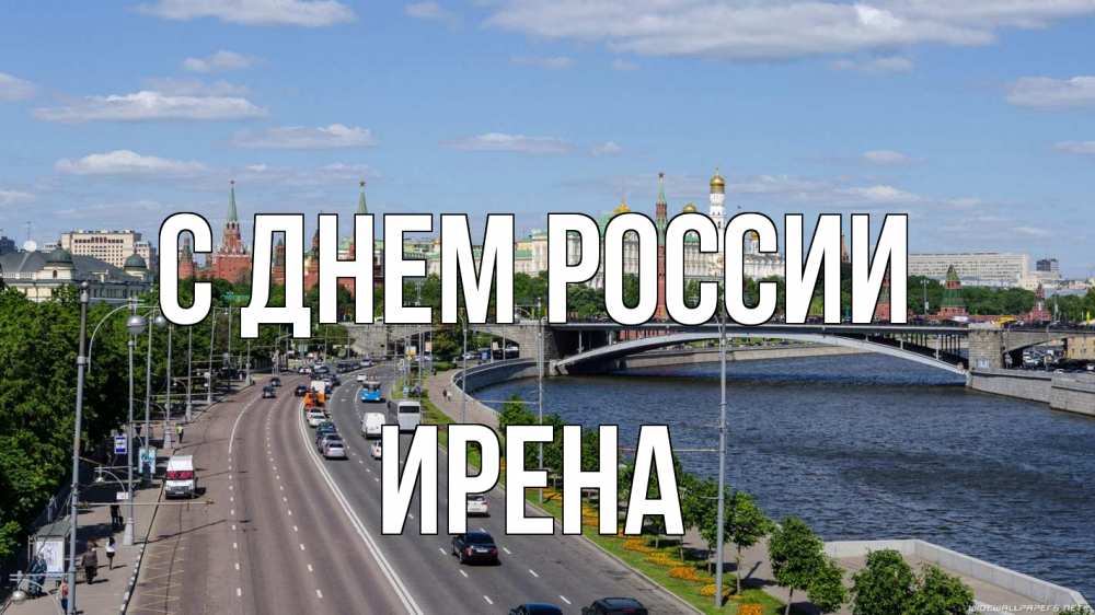 Открытка на каждый день с именем, Ирена С днем россии С днем России Прикольная открытка с пожеланием онлайн скачать бесплатно 