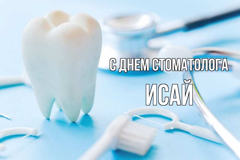 Открытка на каждый день с именем, Исай С днем стоматолога с днем стоматолога Прикольная открытка с пожеланием онлайн скачать бесплатно 