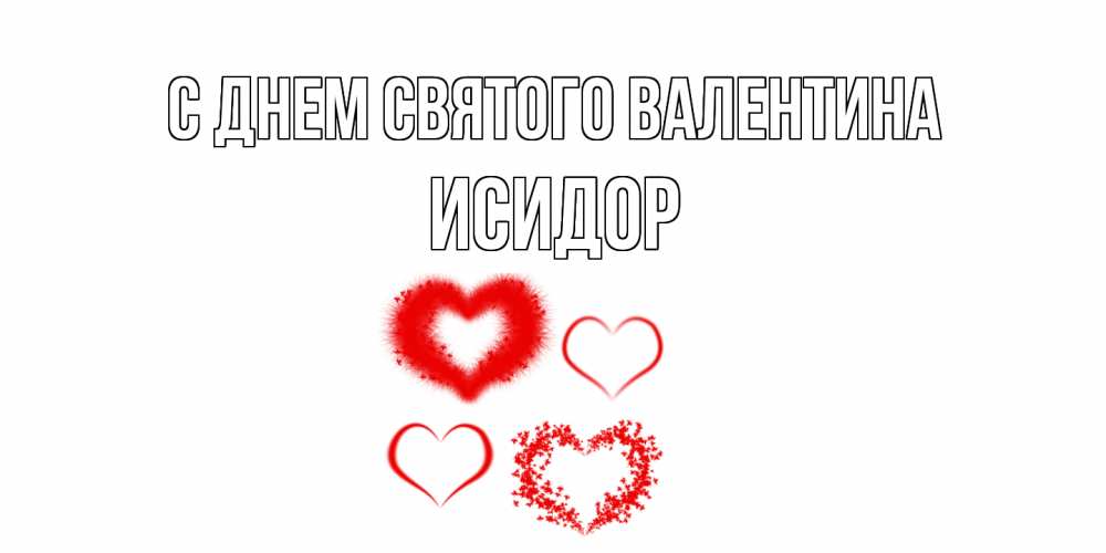 Открытка на каждый день с именем, Исидор С днем Святого Валентина открытка с подписью на день всех влюбленных с сердечками Прикольная открытка с пожеланием онлайн скачать бесплатно 