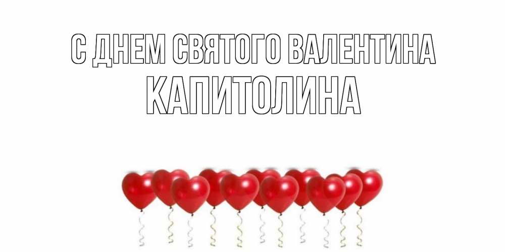 Открытка на каждый день с именем, Капитолина С днем Святого Валентина шары в виде сердец Прикольная открытка с пожеланием онлайн скачать бесплатно 