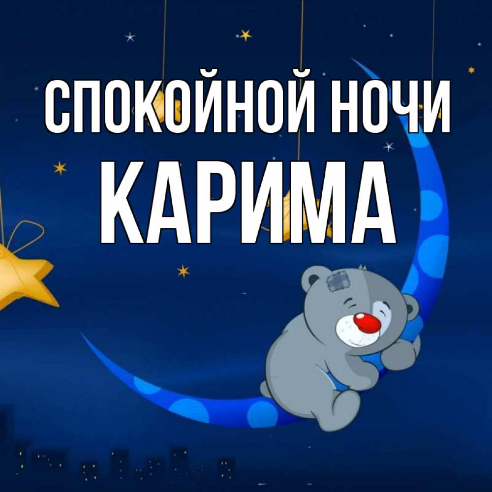 Открытка на каждый день с именем, Карима Спокойной ночи над городом Прикольная открытка с пожеланием онлайн скачать бесплатно 