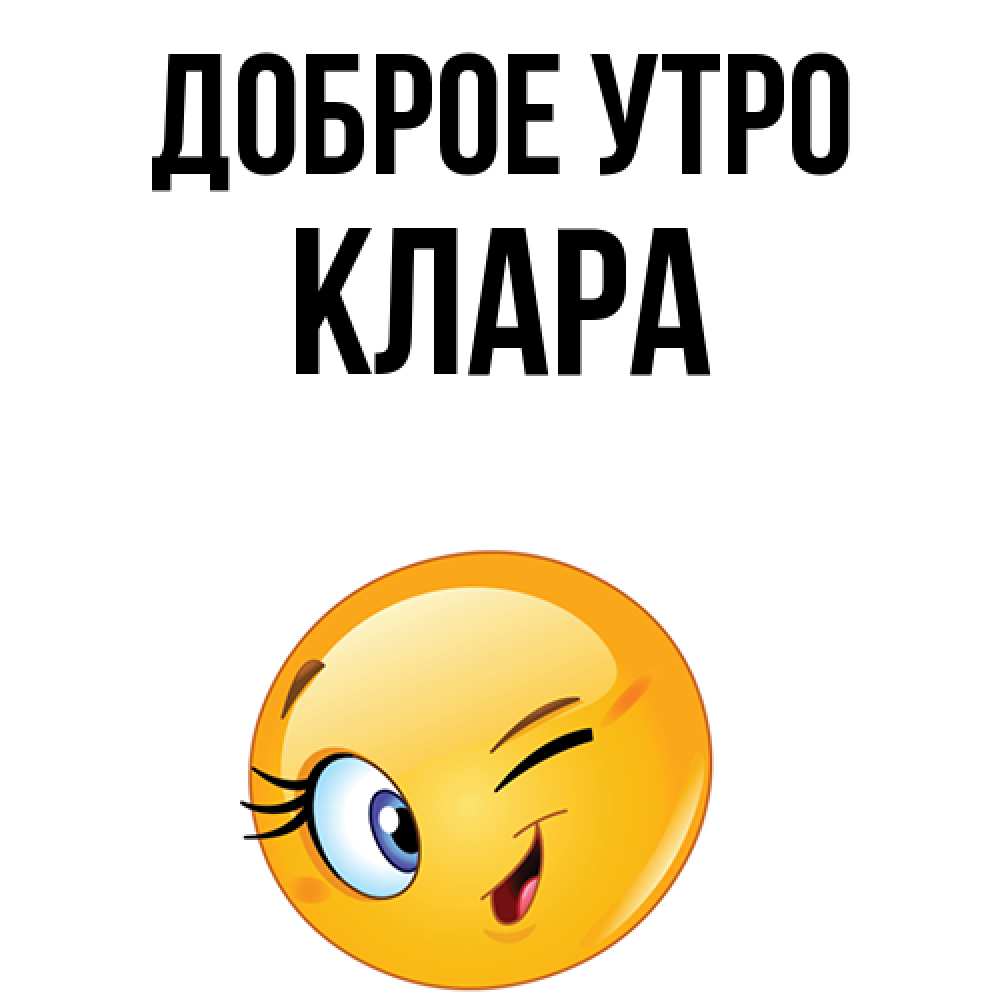Открытка на каждый день с именем, Клара Доброе утро хорошее настроение Прикольная открытка с пожеланием онлайн скачать бесплатно 