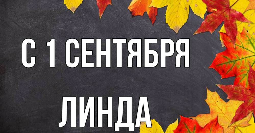 Открытка на каждый день с именем, Линда С 1 сентября с днем знаний Прикольная открытка с пожеланием онлайн скачать бесплатно 