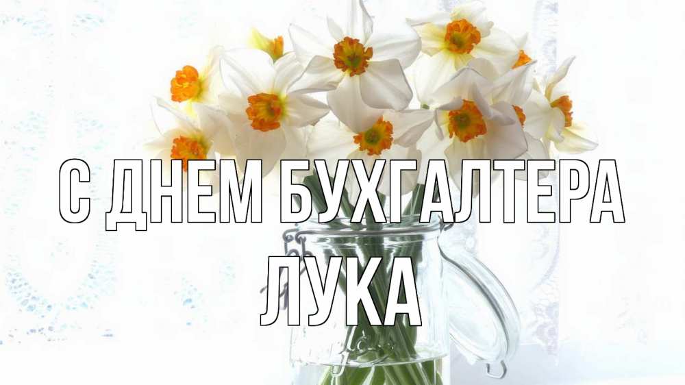 Открытка на каждый день с именем, Лука С днем бухгалтера с днем бухгалтера Прикольная открытка с пожеланием онлайн скачать бесплатно 
