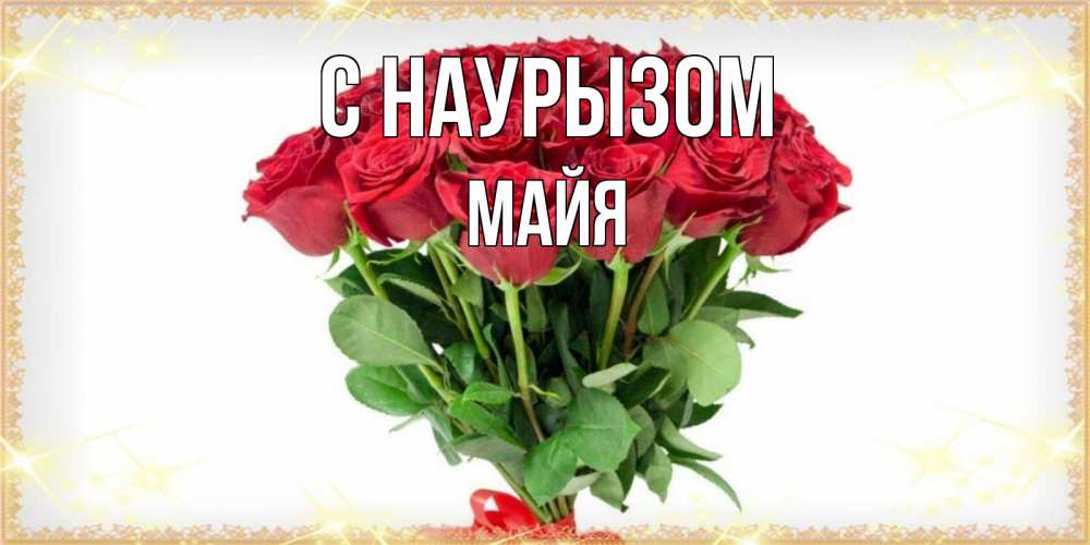 Открытка на каждый день с именем, Майя С наурызом самый огромный букет для милых дам Прикольная открытка с пожеланием онлайн скачать бесплатно 
