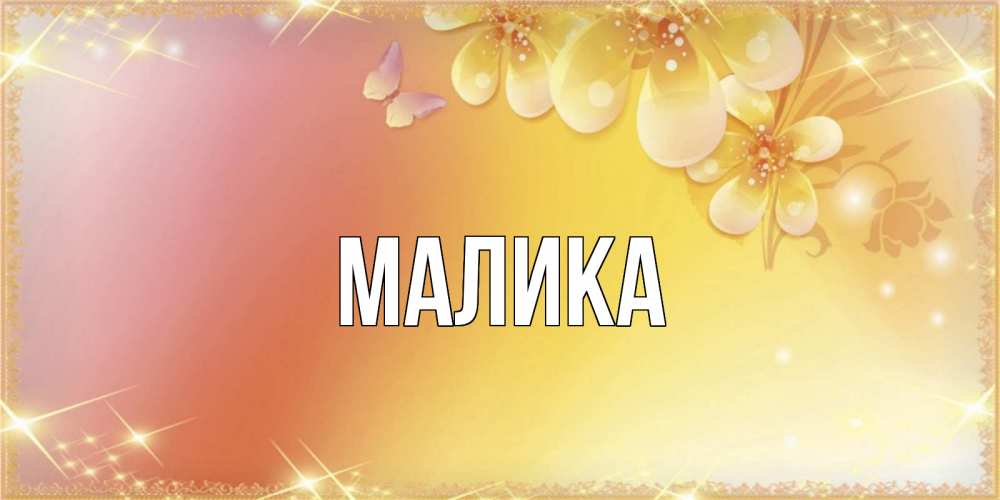Открытка на каждый день с именем, Малика Главная бесплатные открытки на международный женский день Прикольная открытка с пожеланием онлайн скачать бесплатно 