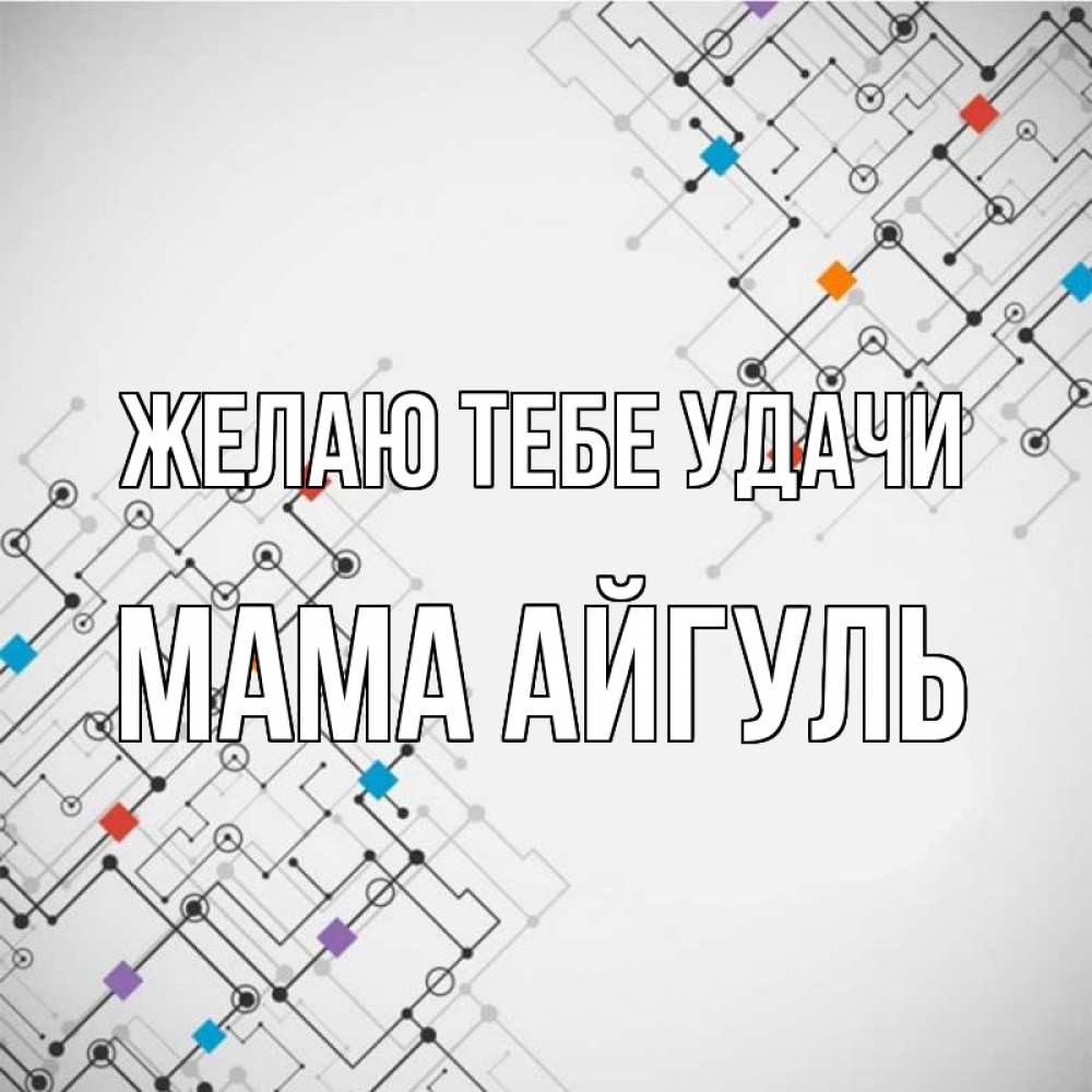 Открытка на каждый день с именем, Мама-Айгуль Желаю тебе удачи на удач Прикольная открытка с пожеланием онлайн скачать бесплатно 