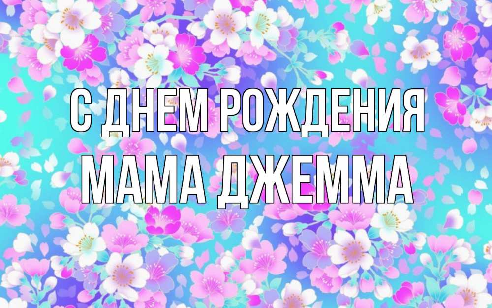 Открытка на каждый день с именем, Мама-Джемма С днем рождения открытка с заливкой Прикольная открытка с пожеланием онлайн скачать бесплатно 