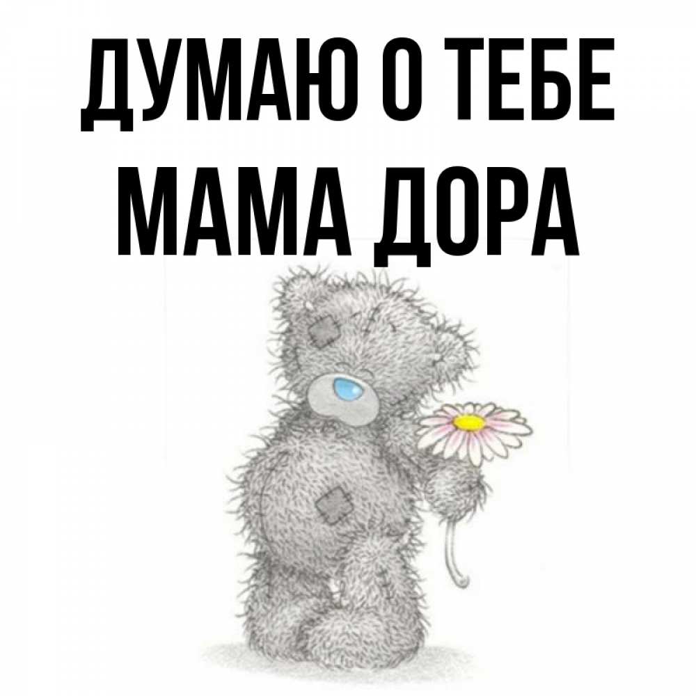 Открытка на каждый день с именем, Мама-Дора Думаю о тебе мысли только о тебе Прикольная открытка с пожеланием онлайн скачать бесплатно 