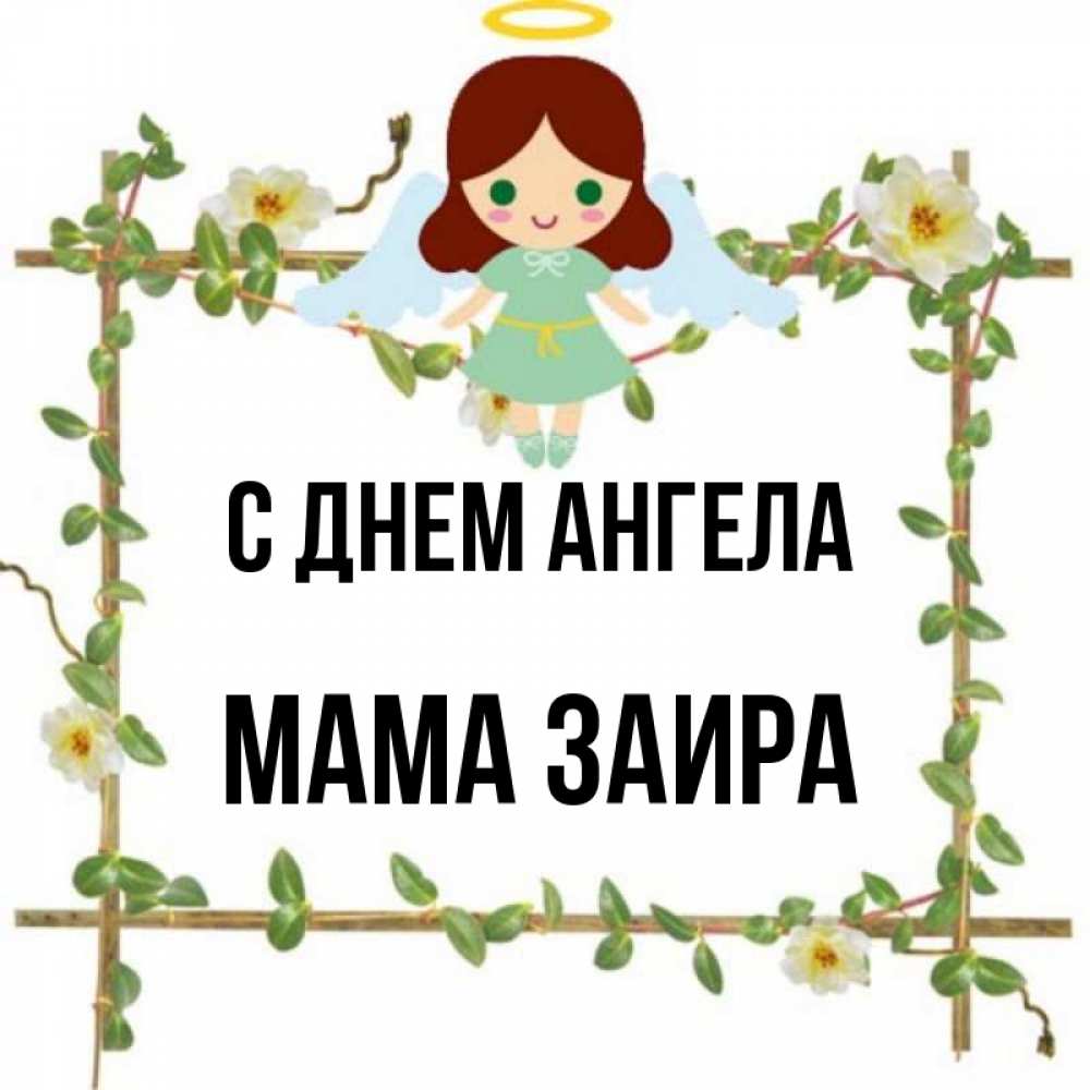 Открытка на каждый день с именем, Мама-Заира С днем ангела Ангел с нимбом Прикольная открытка с пожеланием онлайн скачать бесплатно 