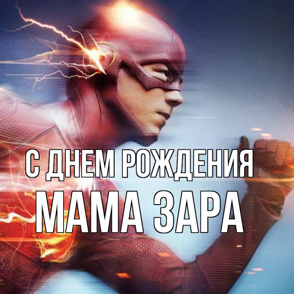 Открытка на каждый день с именем, Мама-Зара С днем рождения супергерои быстрые Прикольная открытка с пожеланием онлайн скачать бесплатно 