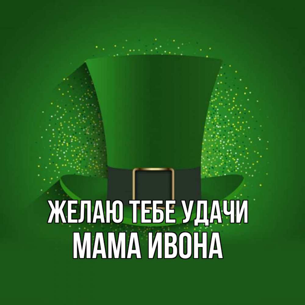 Открытка на каждый день с именем, Мама-Ивона Желаю тебе удачи фокусник Прикольная открытка с пожеланием онлайн скачать бесплатно 