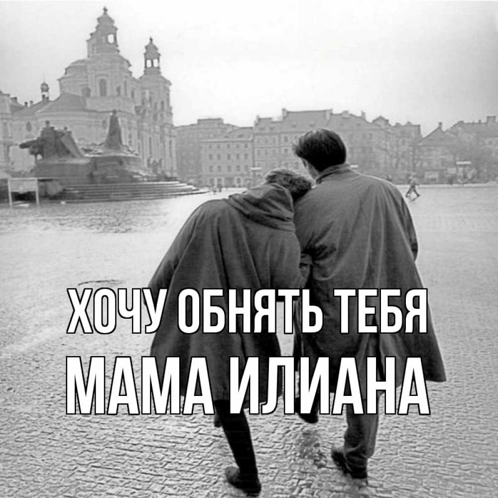 Открытка на каждый день с именем, Мама-Илиана Хочу обнять тебя красивый старый город Прикольная открытка с пожеланием онлайн скачать бесплатно 