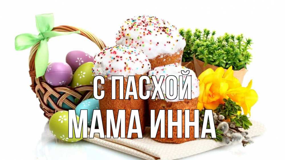 Открытка на каждый день с именем, Мама-Инна С пасхой пасха Прикольная открытка с пожеланием онлайн скачать бесплатно 