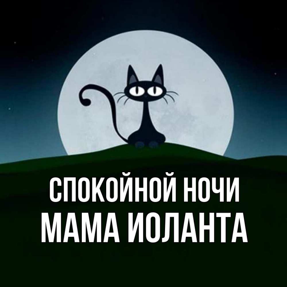 Открытка на каждый день с именем, Мама-Иоланта Спокойной ночи хорошо выспаться ночью и без кошмаров Прикольная открытка с пожеланием онлайн скачать бесплатно 
